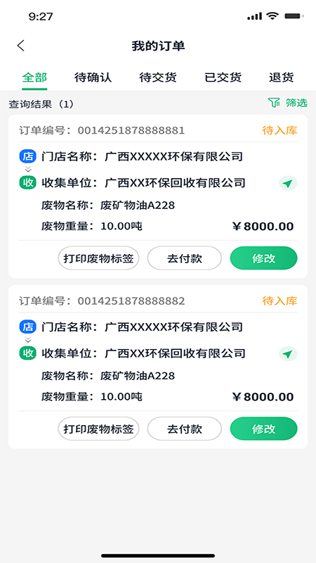精彩截图-广西危废管家2025官方新版