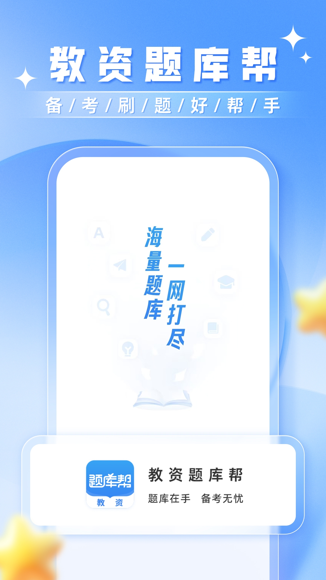 精彩截图-教资题库帮2025官方新版