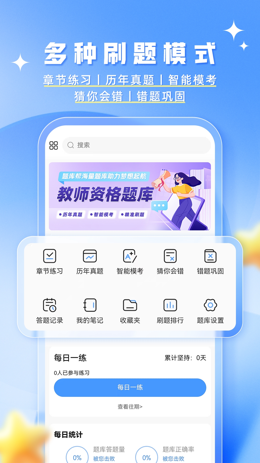 精彩截图-教资题库帮2025官方新版