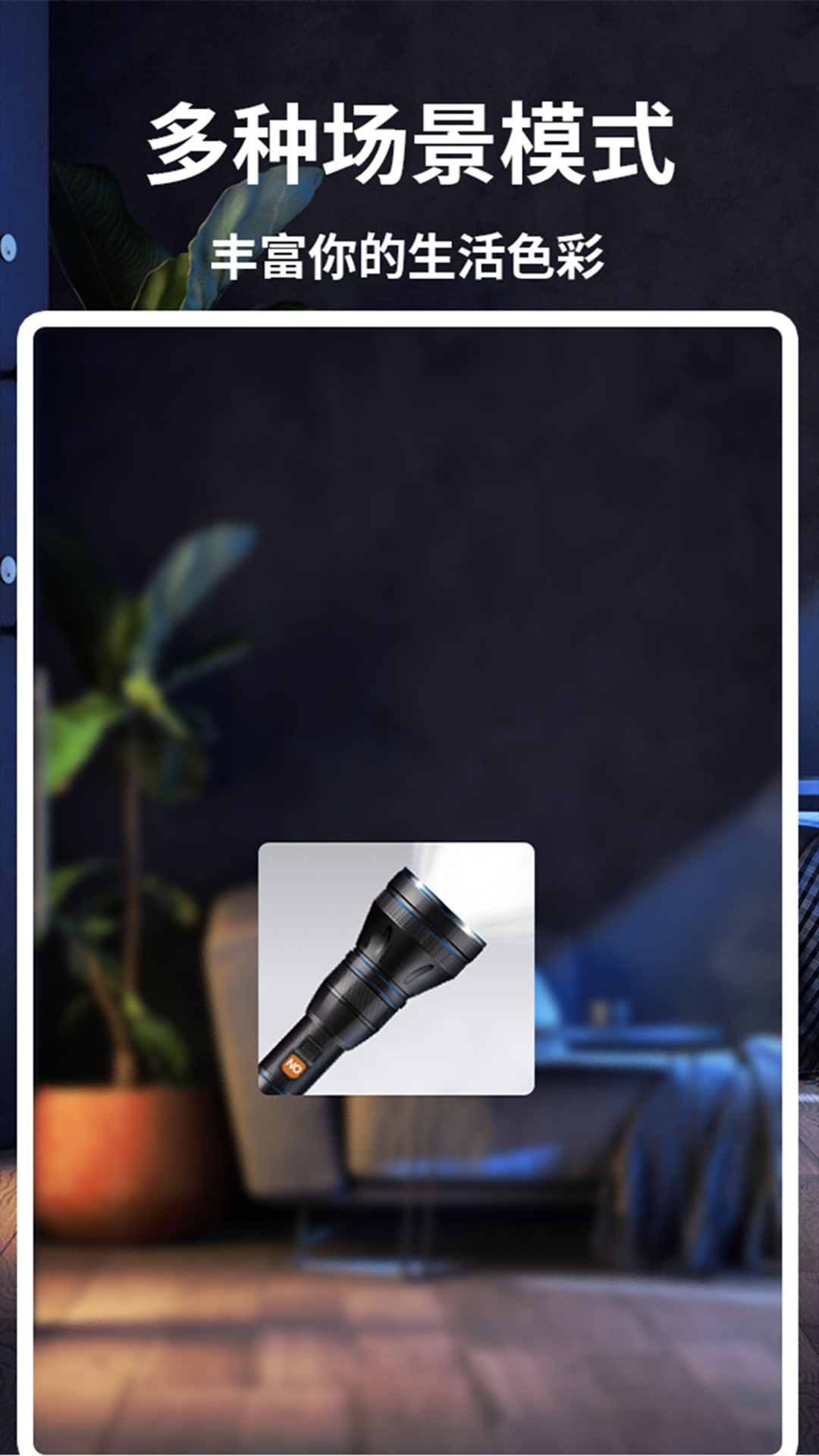 精彩截图-酷炫手电筒2026官方新版