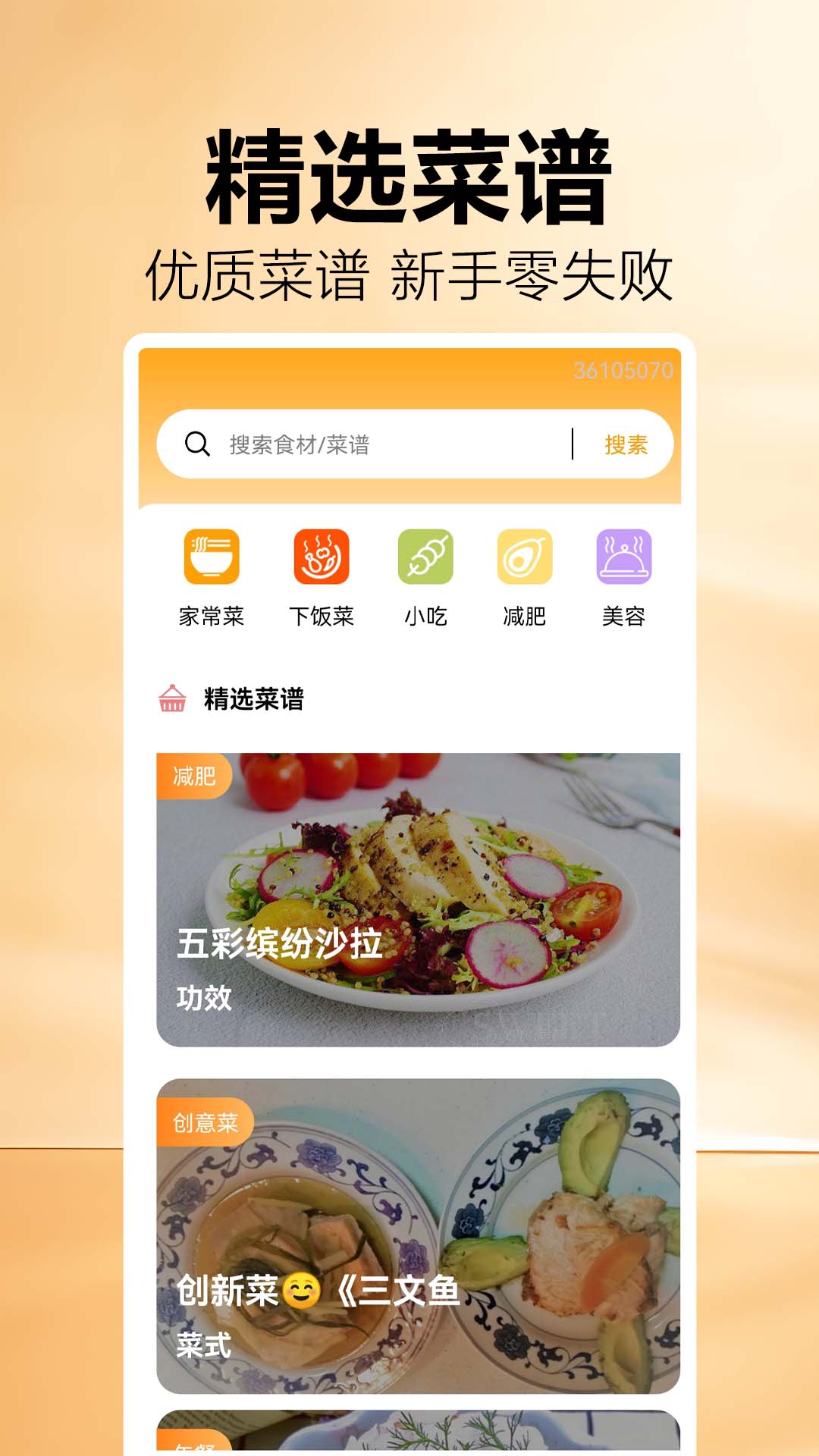 精彩截图-菜谱大全集2025官方新版