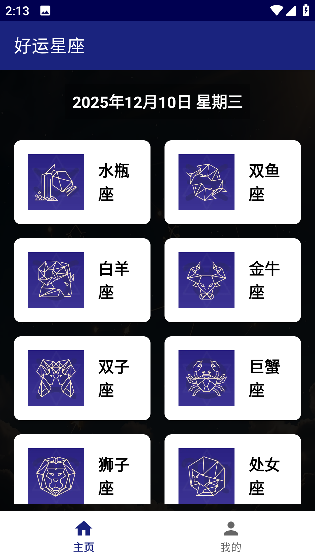 精彩截图-好运星座2026官方新版