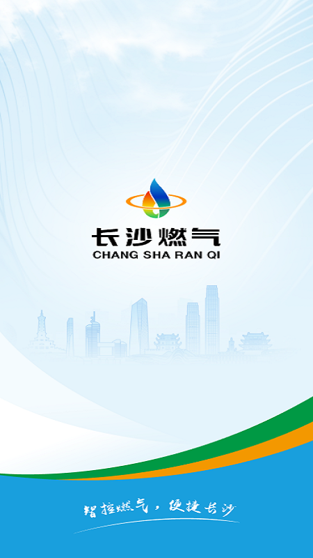 精彩截图-长沙燃气2025官方新版