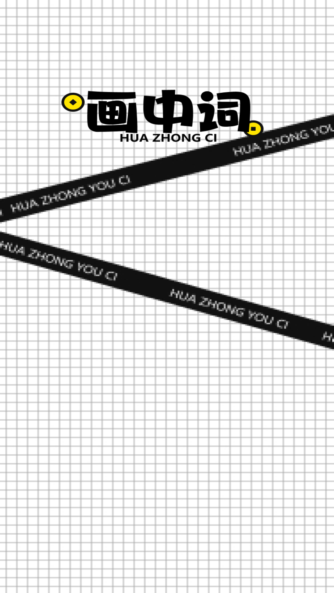 精彩截图-画中词2026官方新版