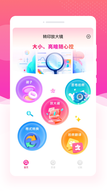 精彩截图-转印放大镜2025官方新版