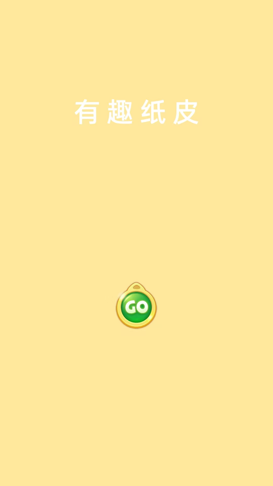 精彩截图-有趣纸皮2026官方新版