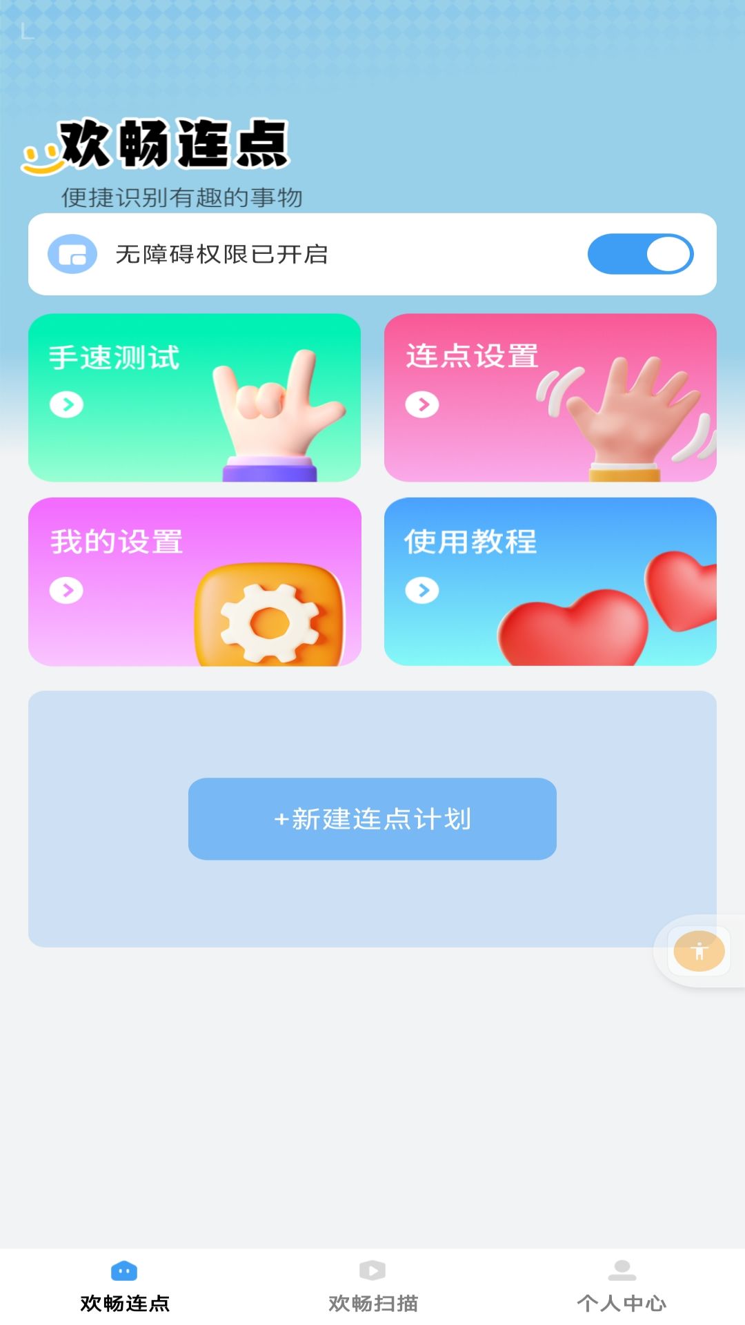 精彩截图-欢畅点点2025官方新版