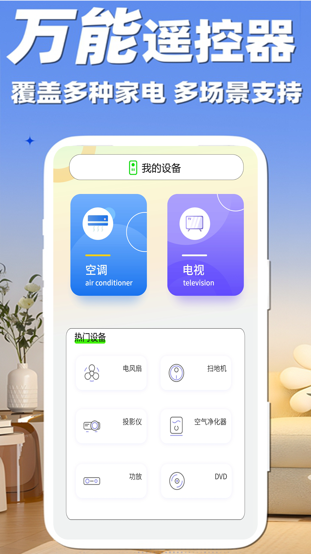 精彩截图-万能+遥控器2026官方新版