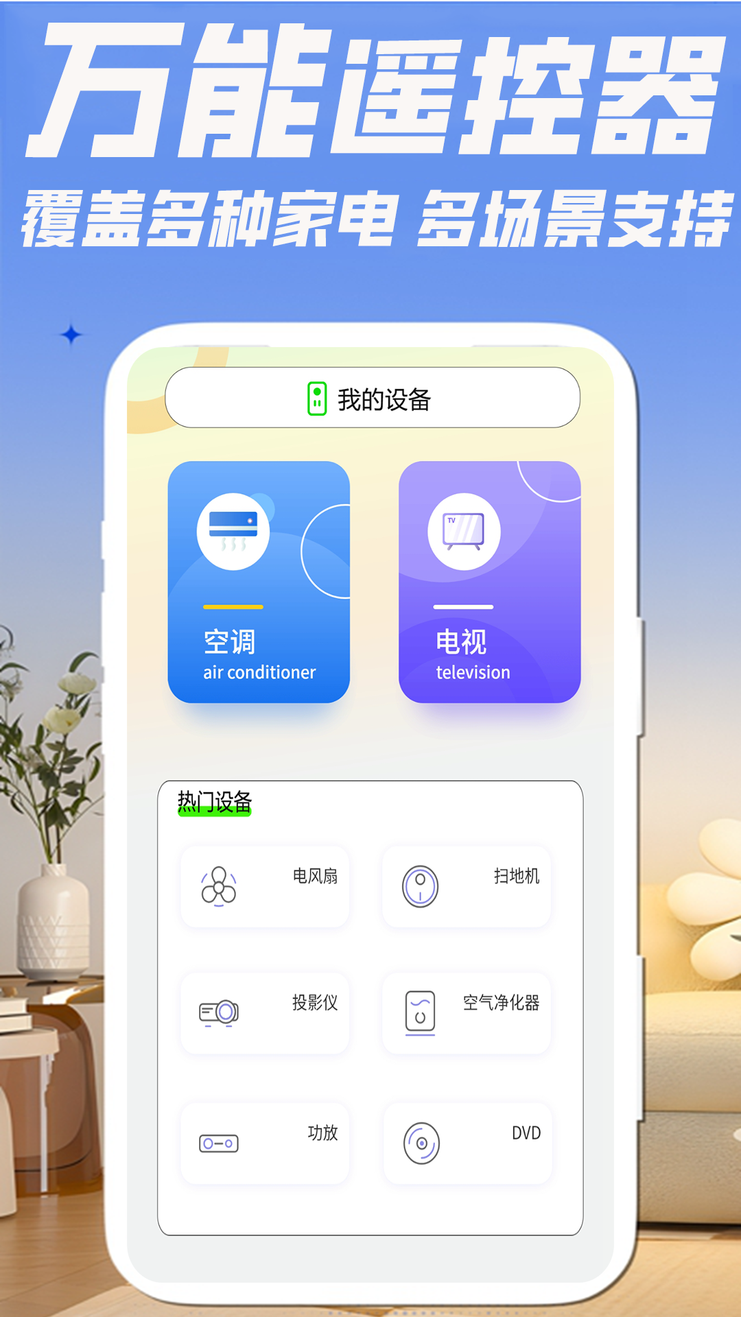 精彩截图-万能+遥控器2026官方新版