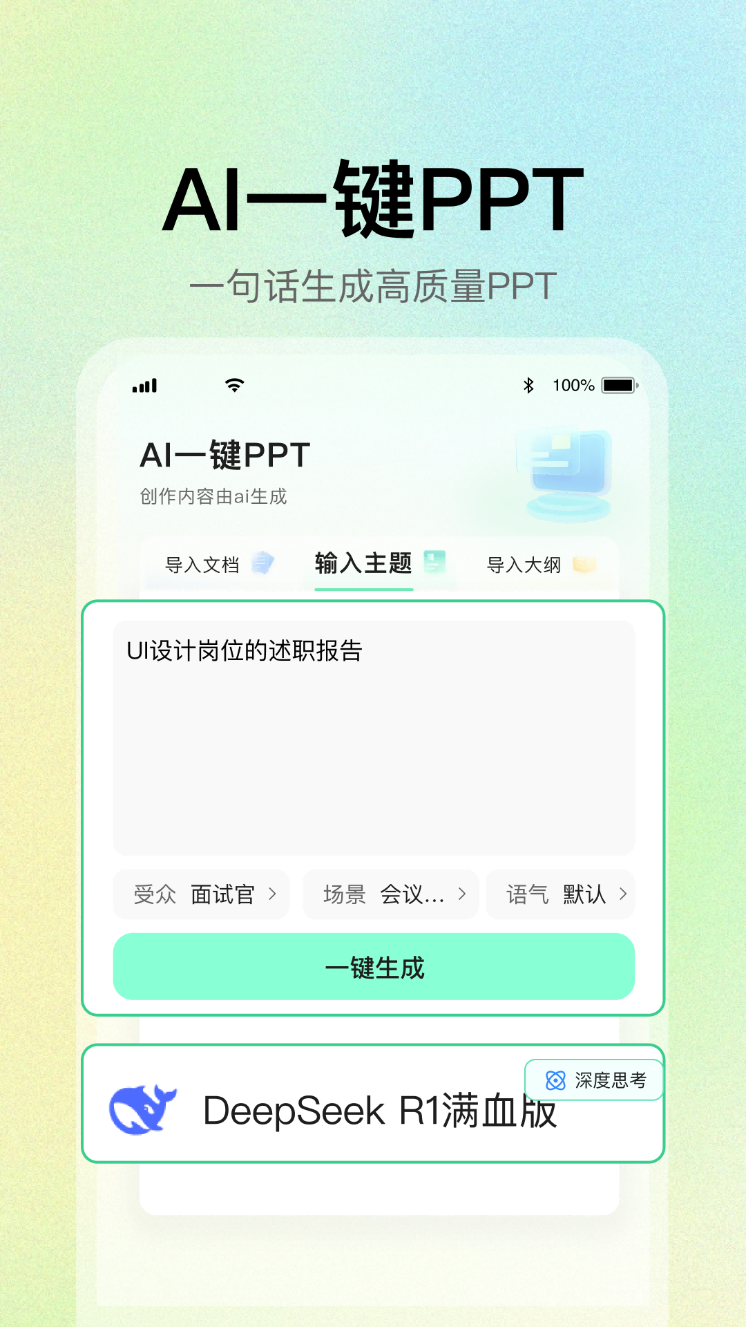 精彩截图-AI一键PPT2025官方新版
