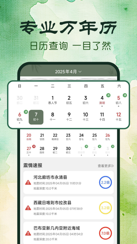 精彩截图-免费日历通2025官方新版