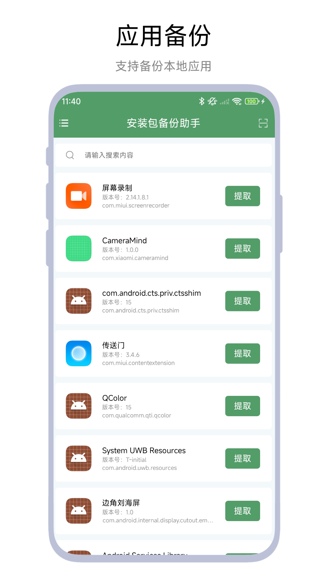 安装包备份助手截图