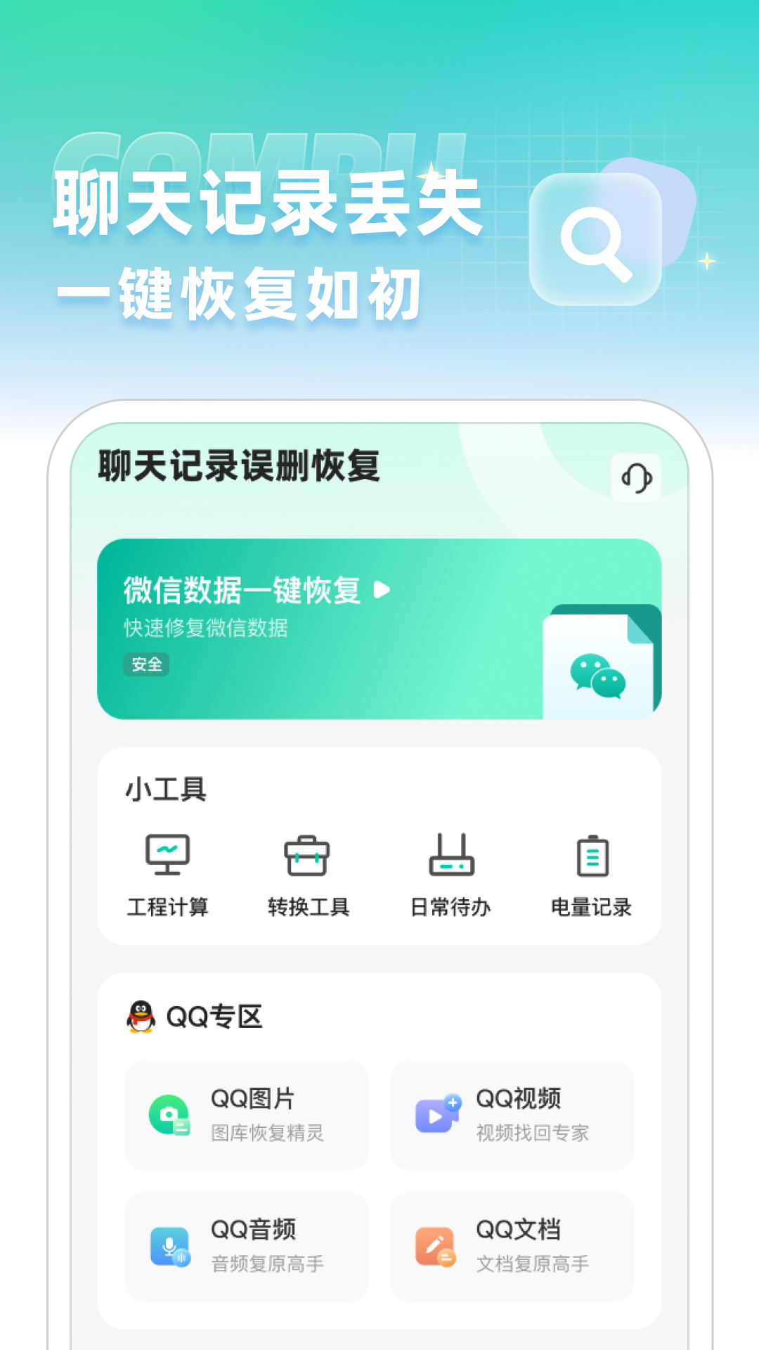 精彩截图-聊天记录误删恢复2025官方新版