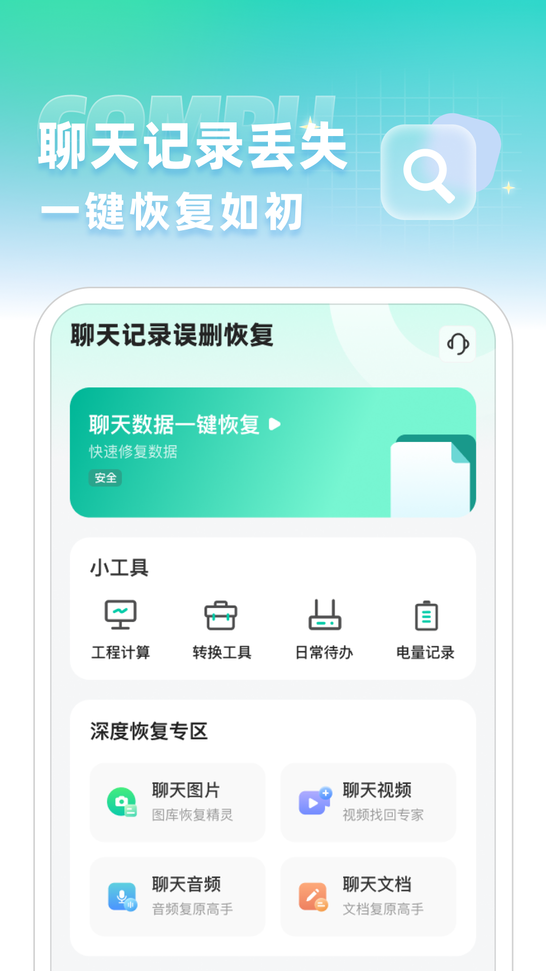 精彩截图-聊天记录误删恢复2025官方新版