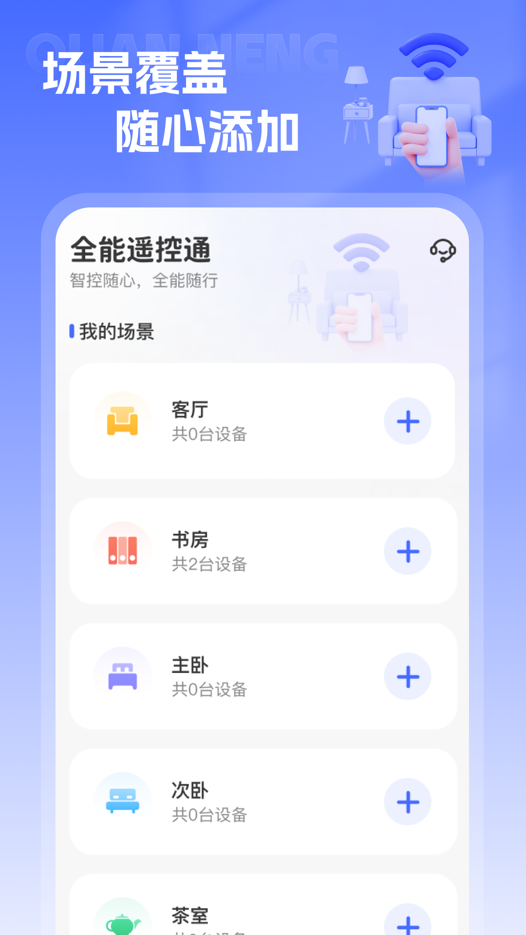 精彩截图-全能遥控通2026官方新版