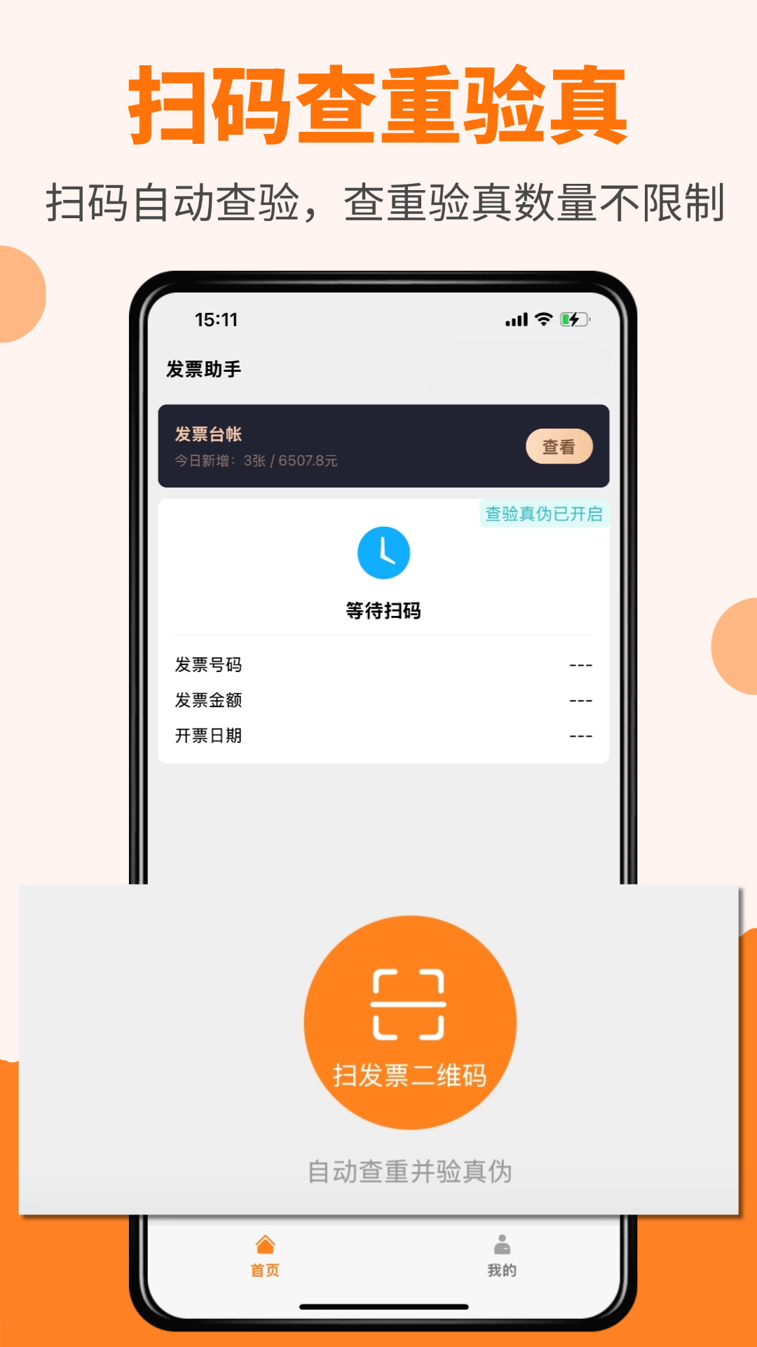 精彩截图-橙子发票查重2026官方新版