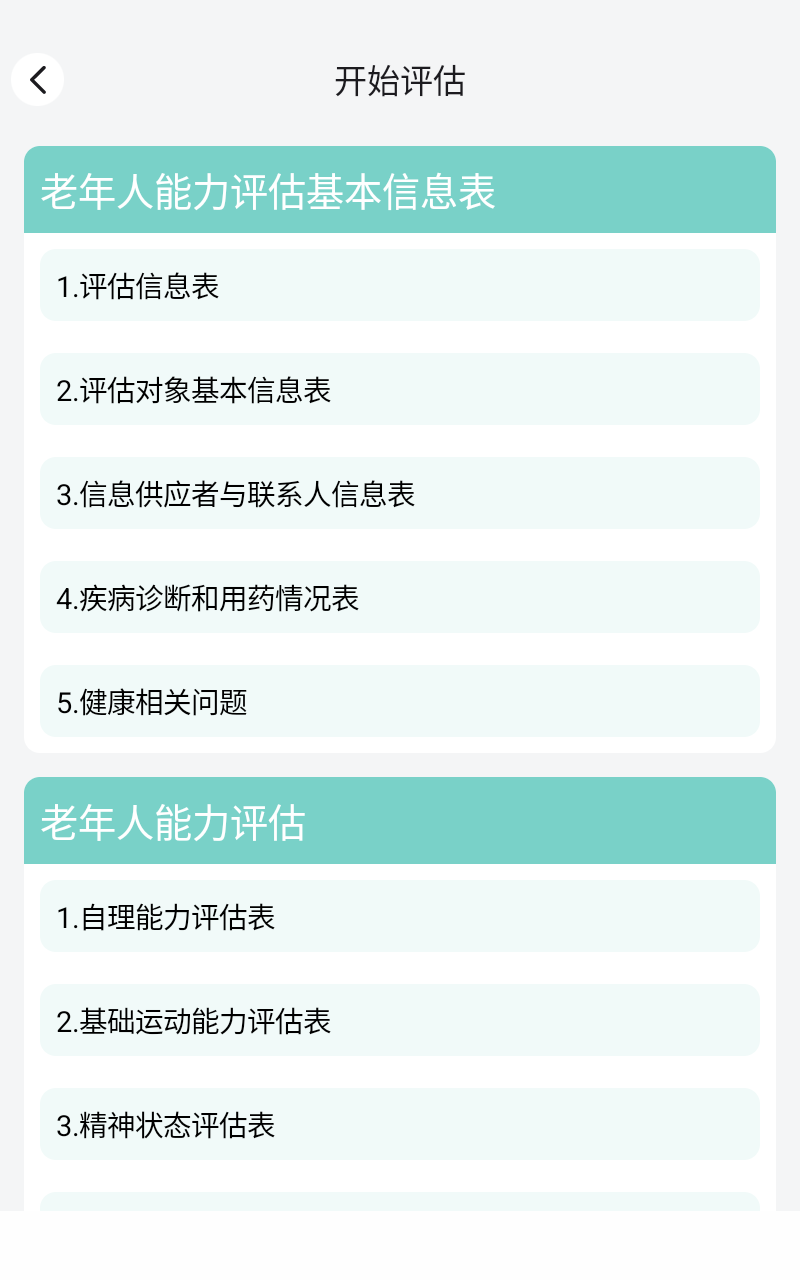 精彩截图-老年人能力评估系统2026官方新版