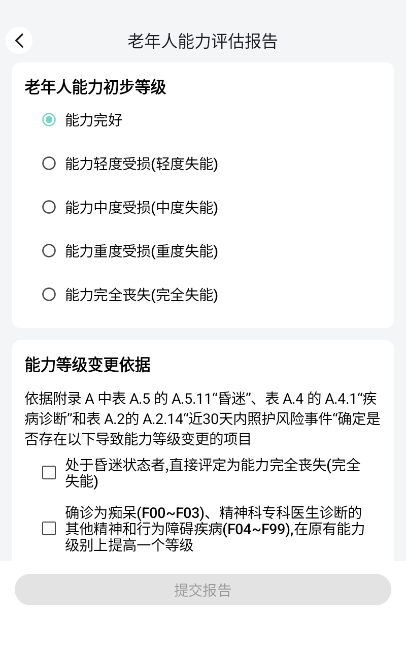 精彩截图-老年人能力评估系统2026官方新版