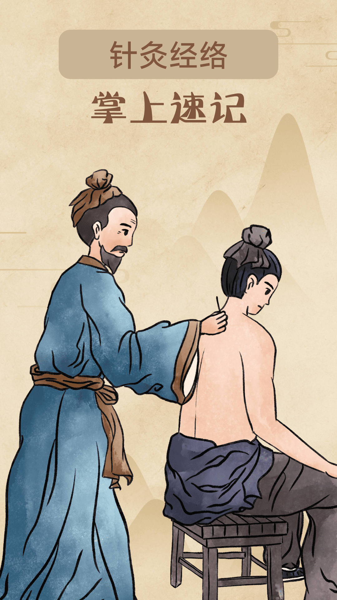 精彩截图-针灸经络穴位2026官方新版