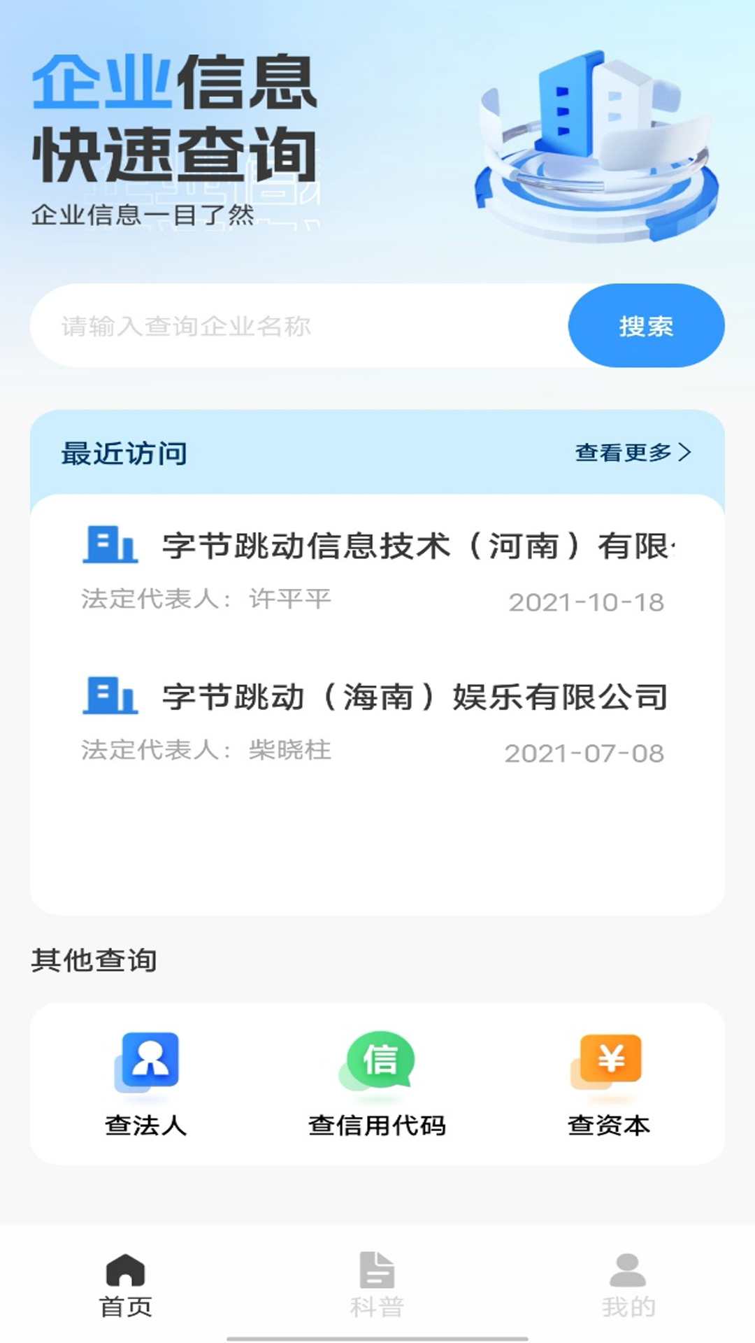 精彩截图-企业信息快速查2025官方新版