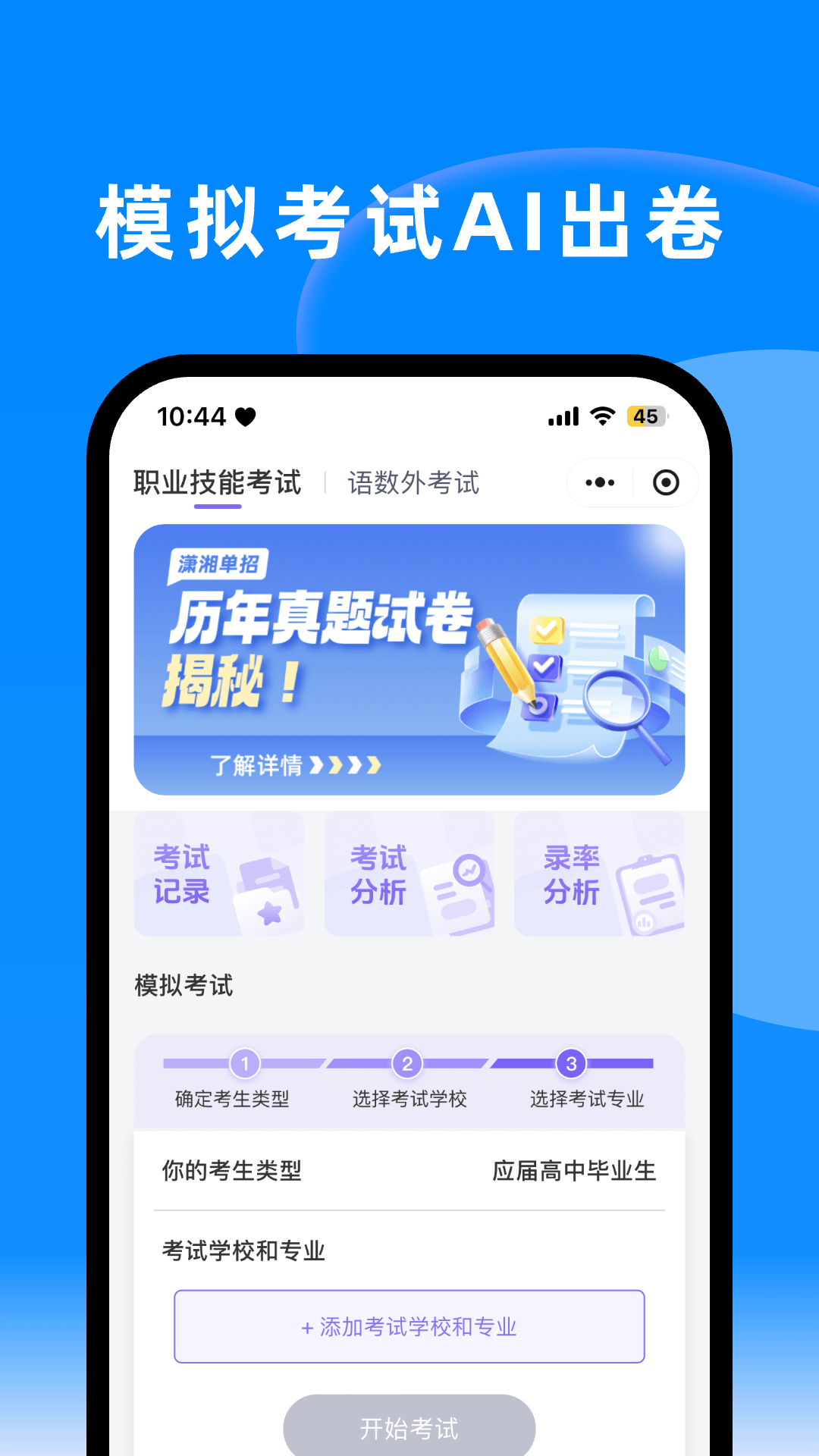 精彩截图-潇湘单招2026官方新版