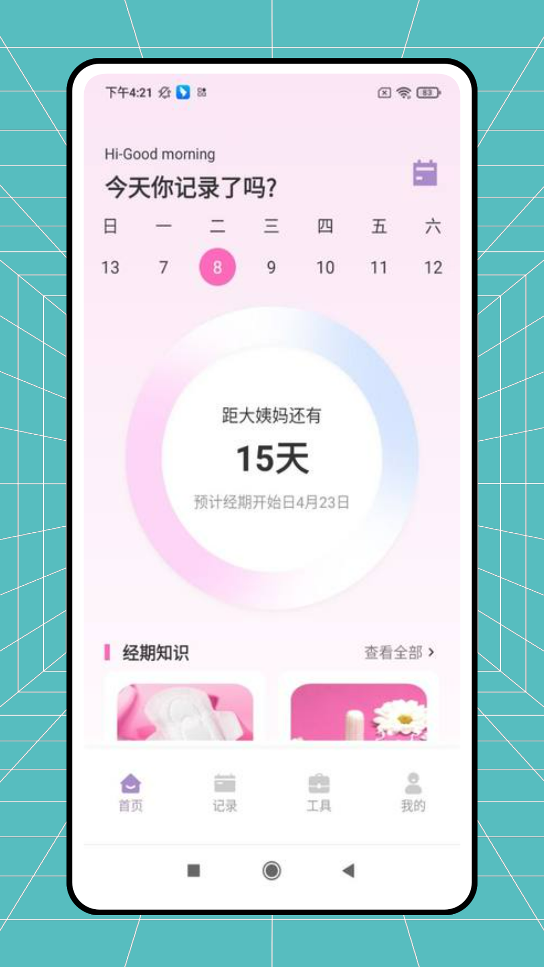 精彩截图-例假记录2025官方新版