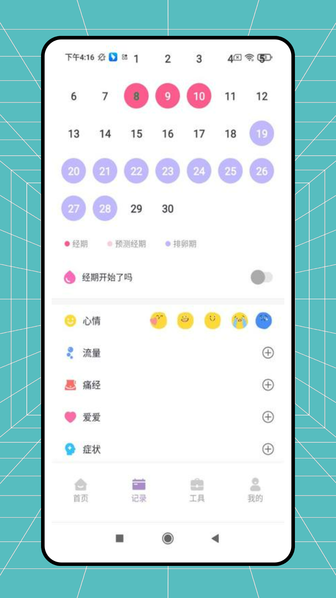 精彩截图-例假记录2025官方新版