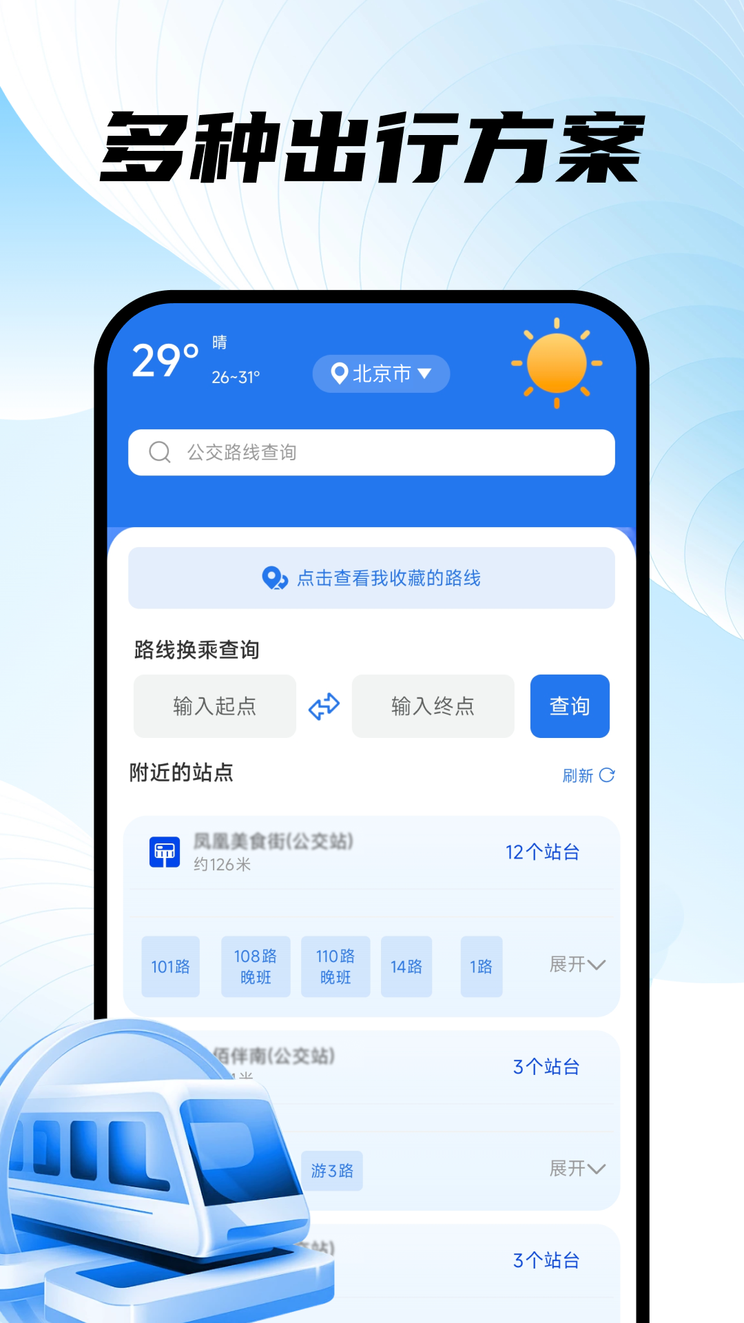 精彩截图-掌上地铁易出行2026官方新版