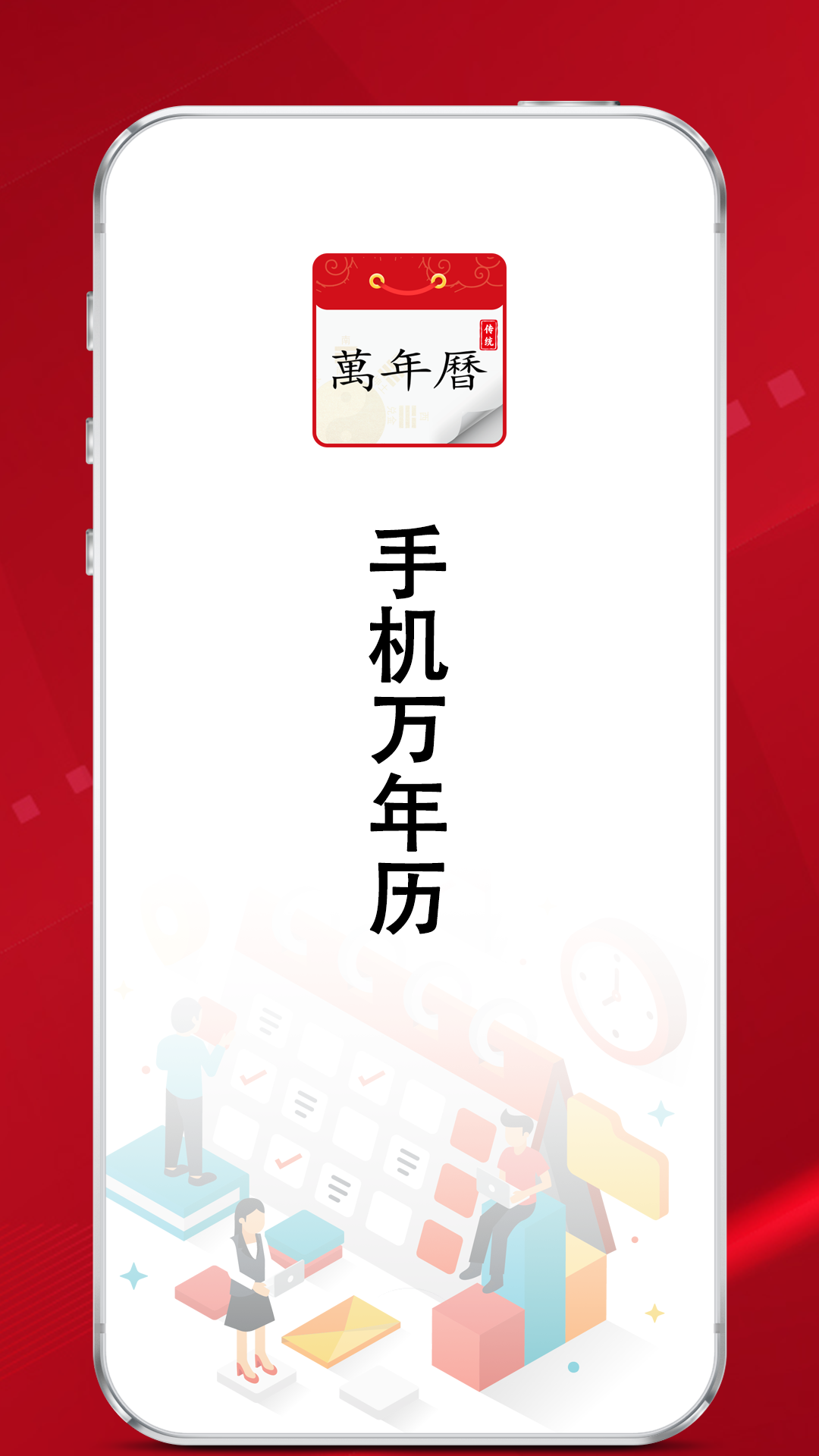 精彩截图-炎黄万年历日历2026官方新版