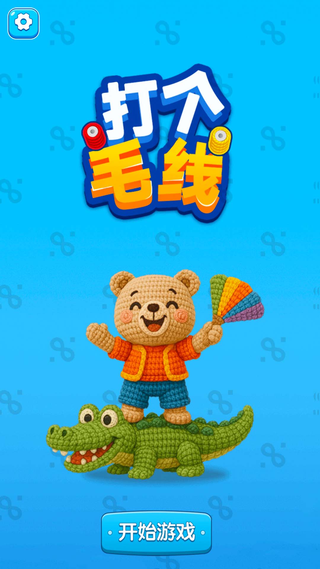 精彩截图-打个毛线2025官方新版