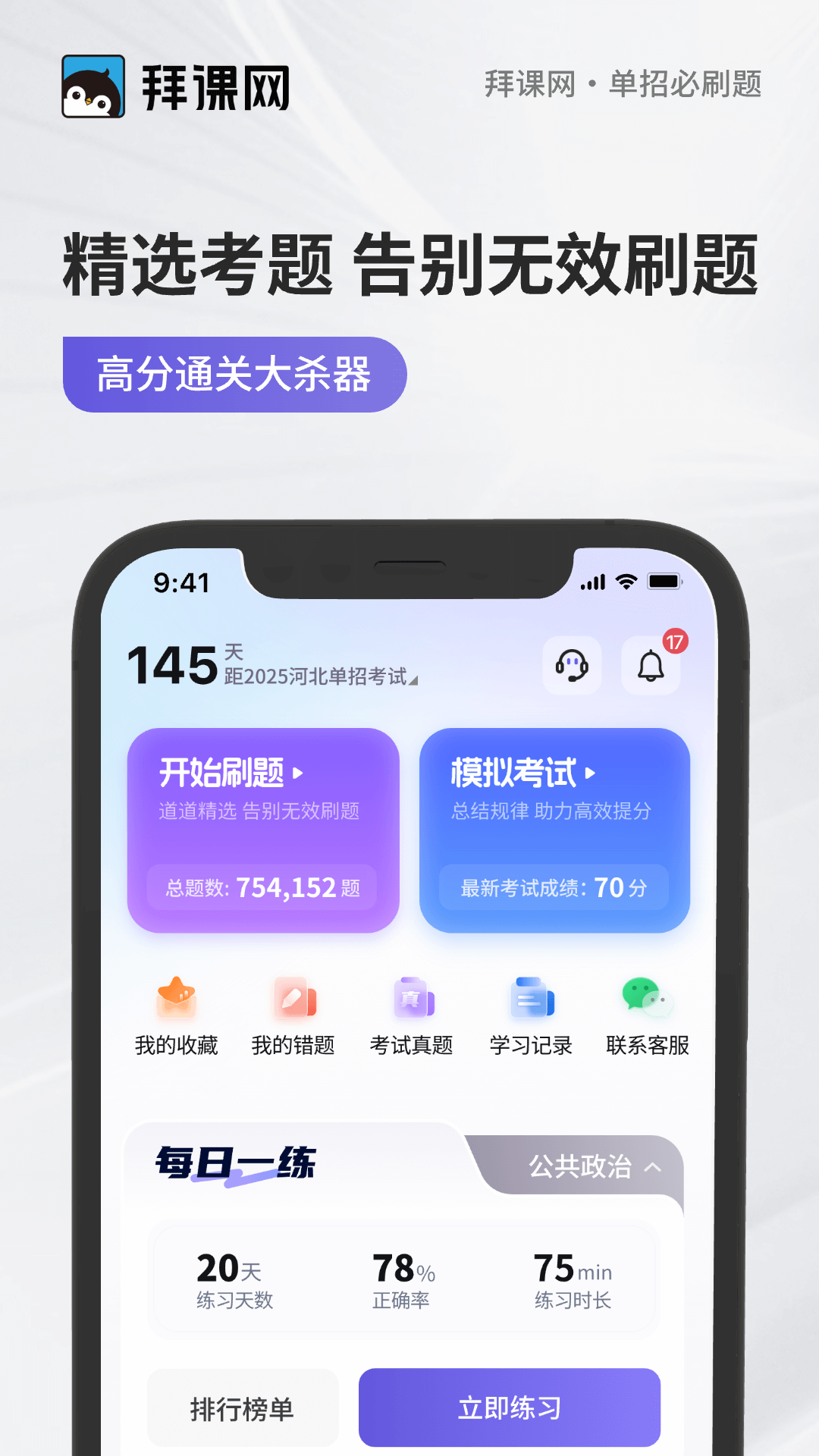 精彩截图-单招必刷题2025官方新版