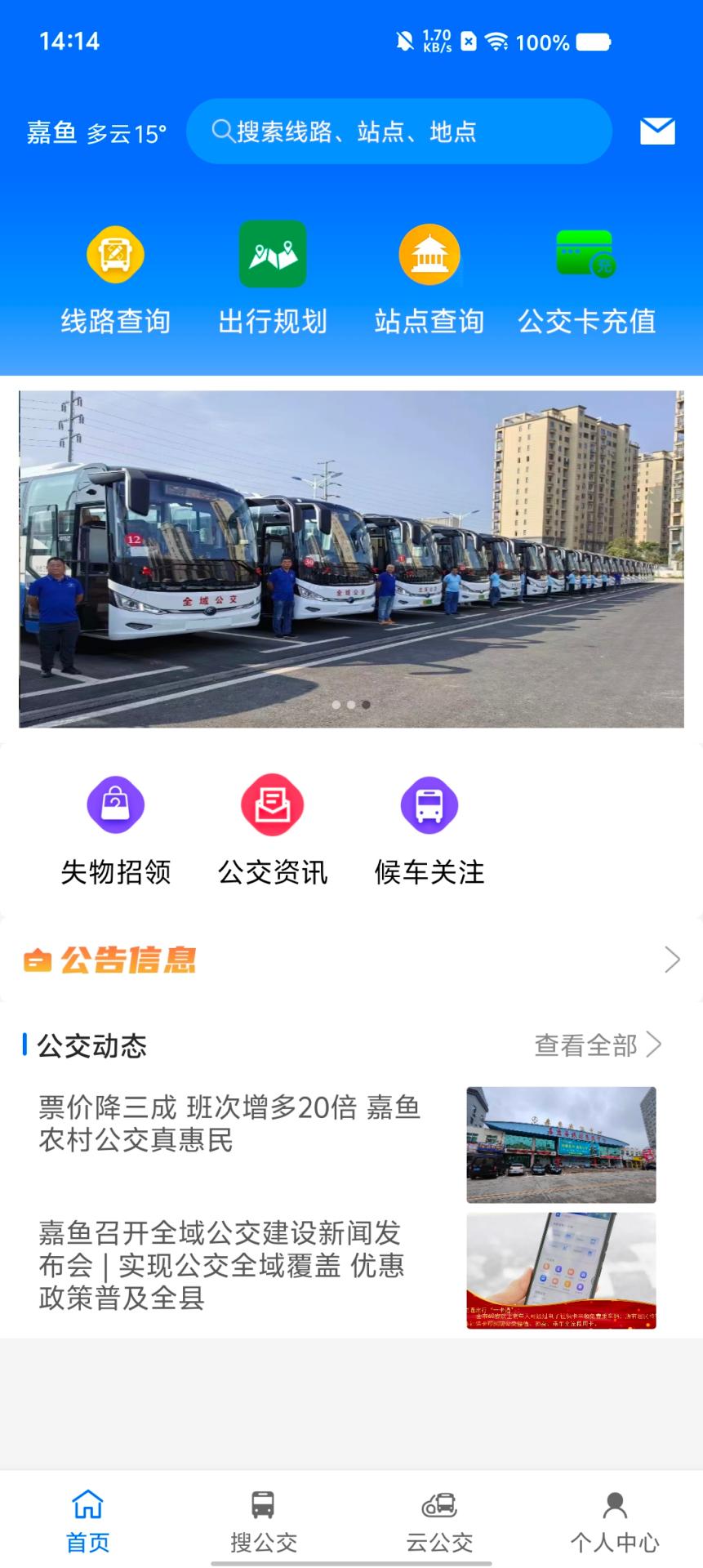精彩截图-嘉鱼掌上公交2025官方新版