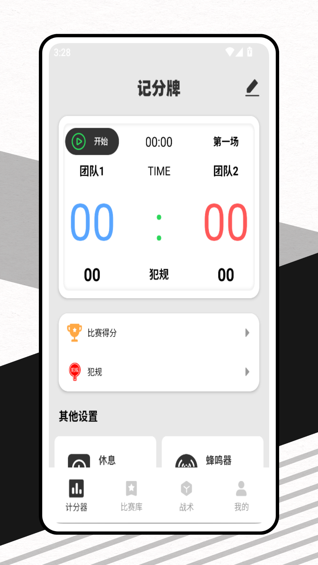 精彩截图-比赛记分牌2026官方新版
