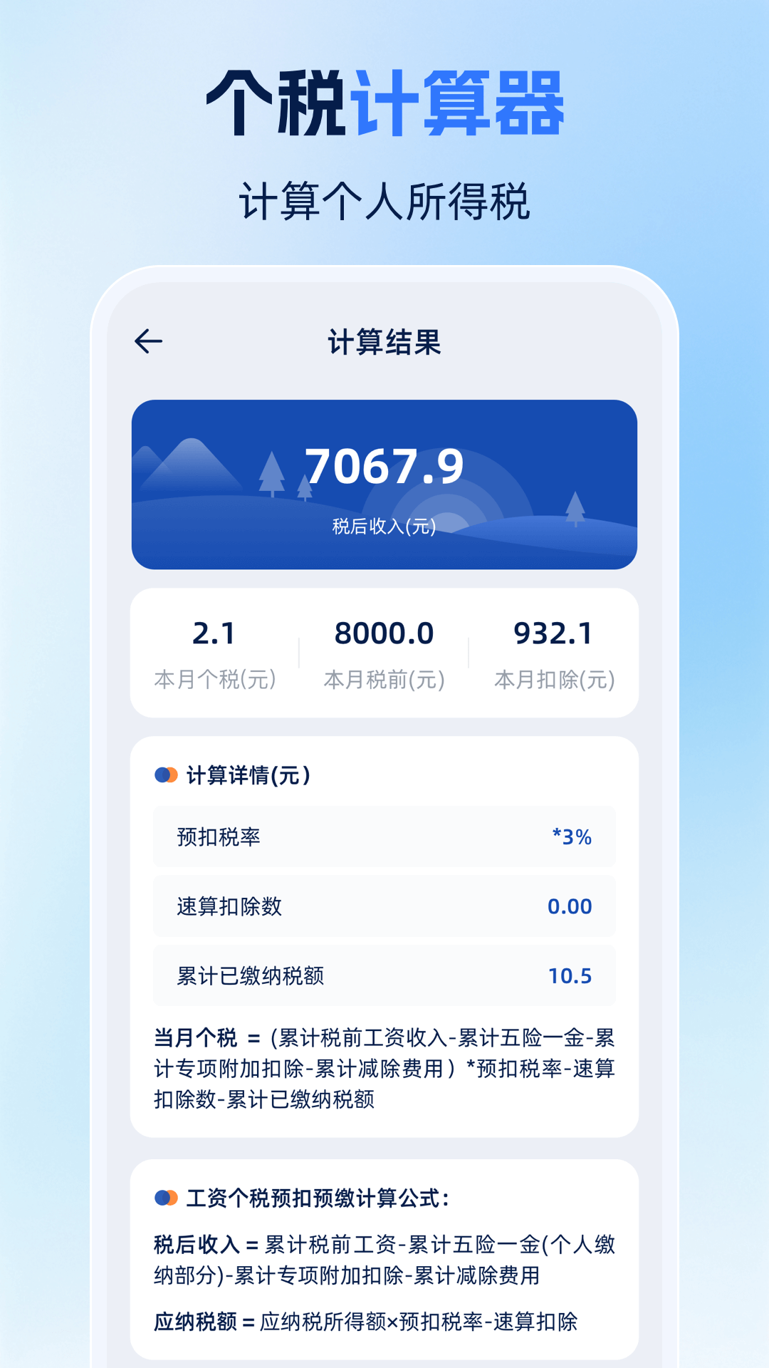 精彩截图-个人所得税申报计算2025官方新版