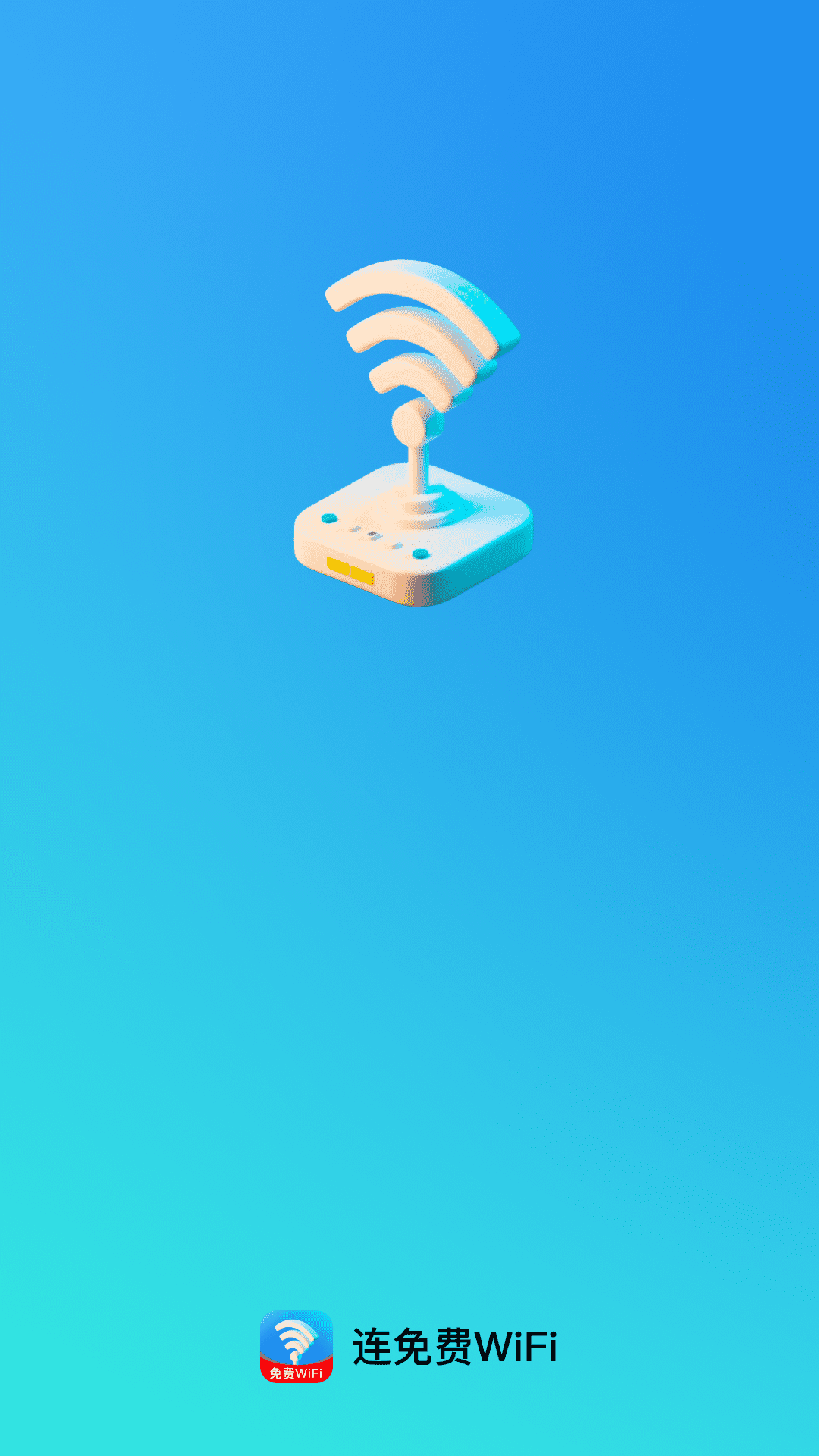 精彩截图-连免费WiFi2026官方新版