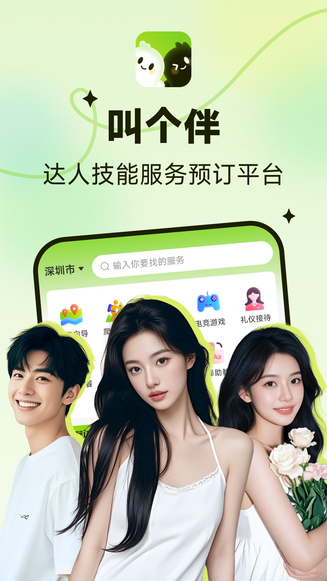 精彩截图-叫个伴2025官方新版