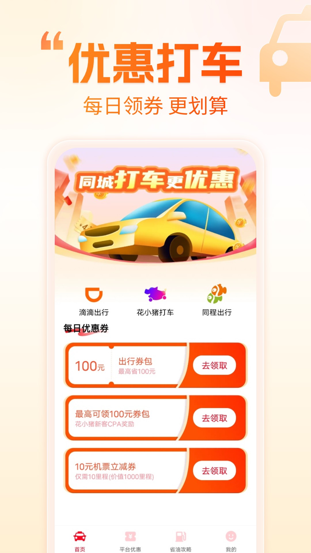 精彩截图-打车省钱优惠2026官方新版