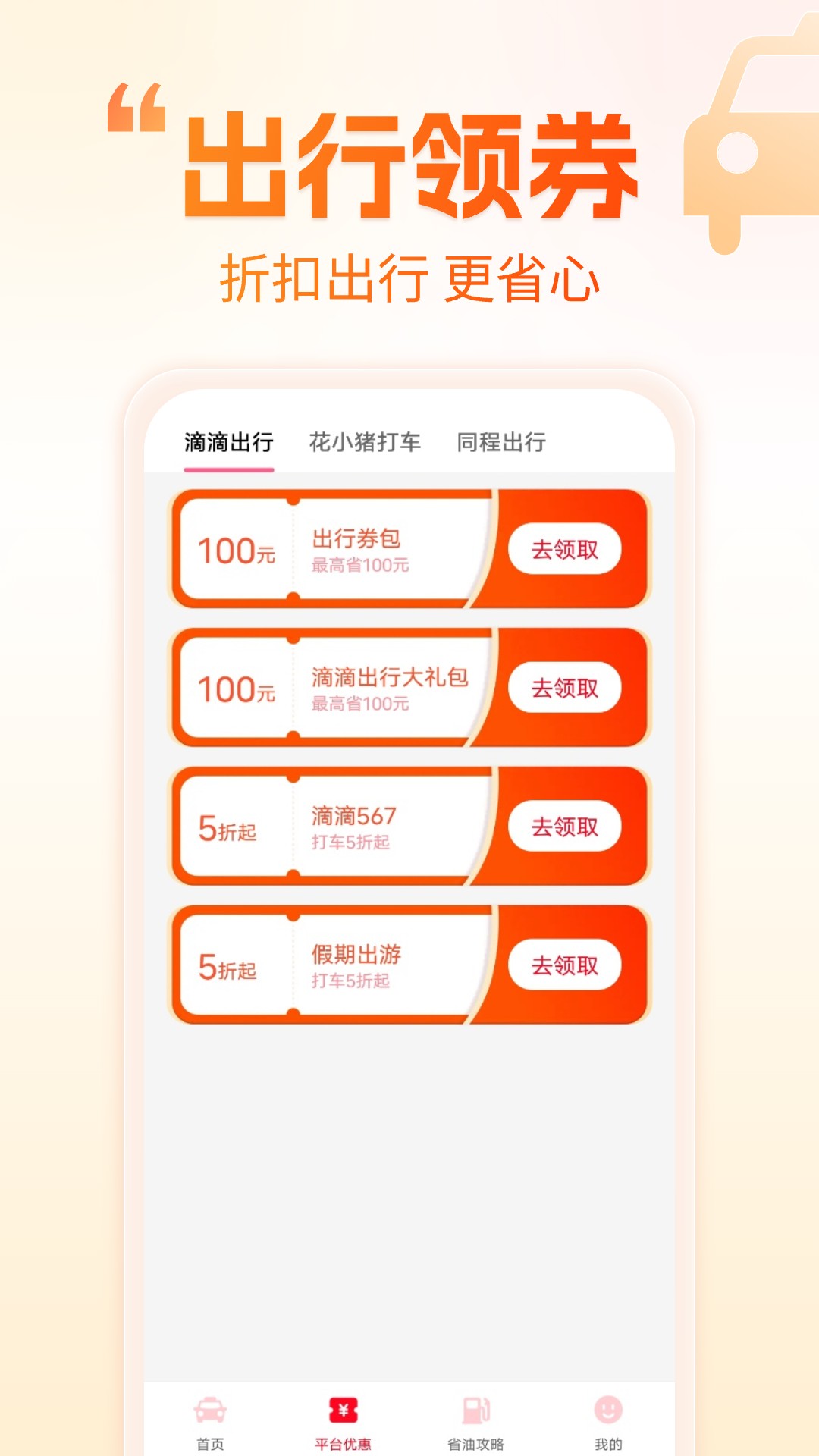 精彩截图-打车省钱优惠2026官方新版