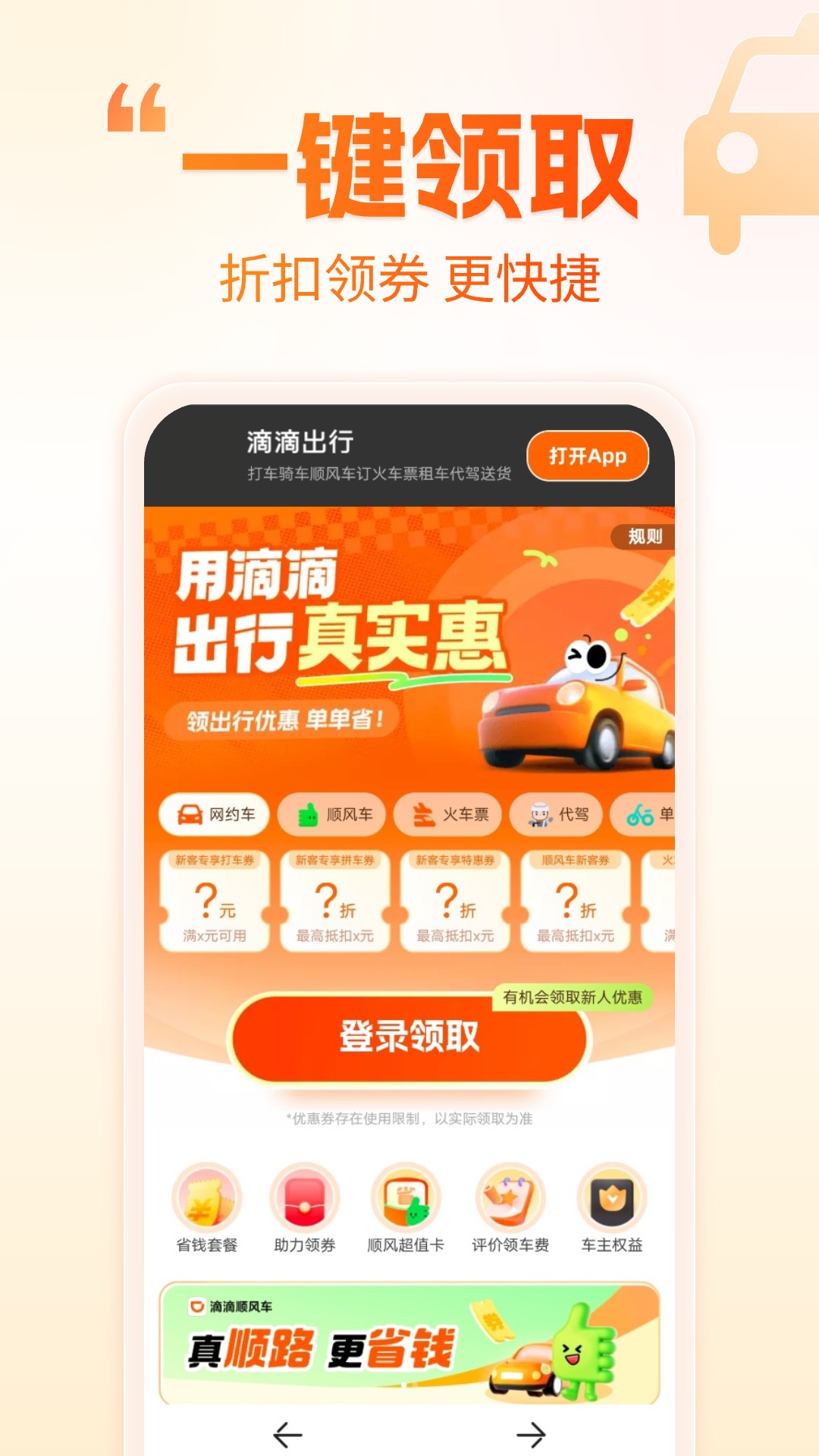精彩截图-打车省钱优惠2026官方新版