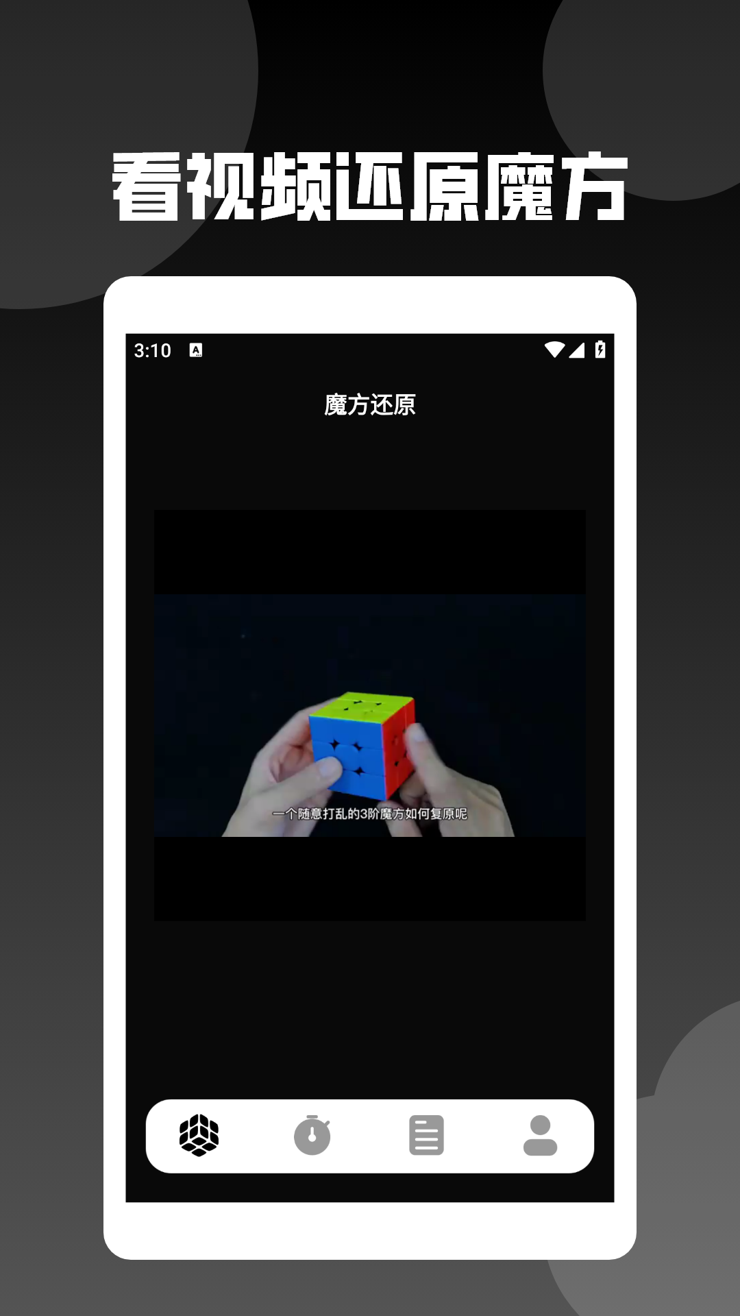 精彩截图-还原魔方2026官方新版