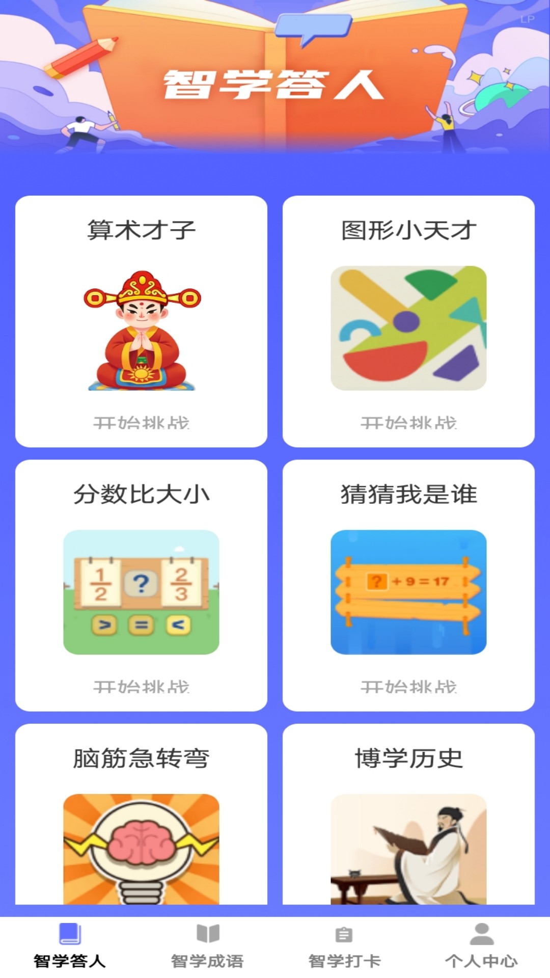 精彩截图-智学答人2025官方新版