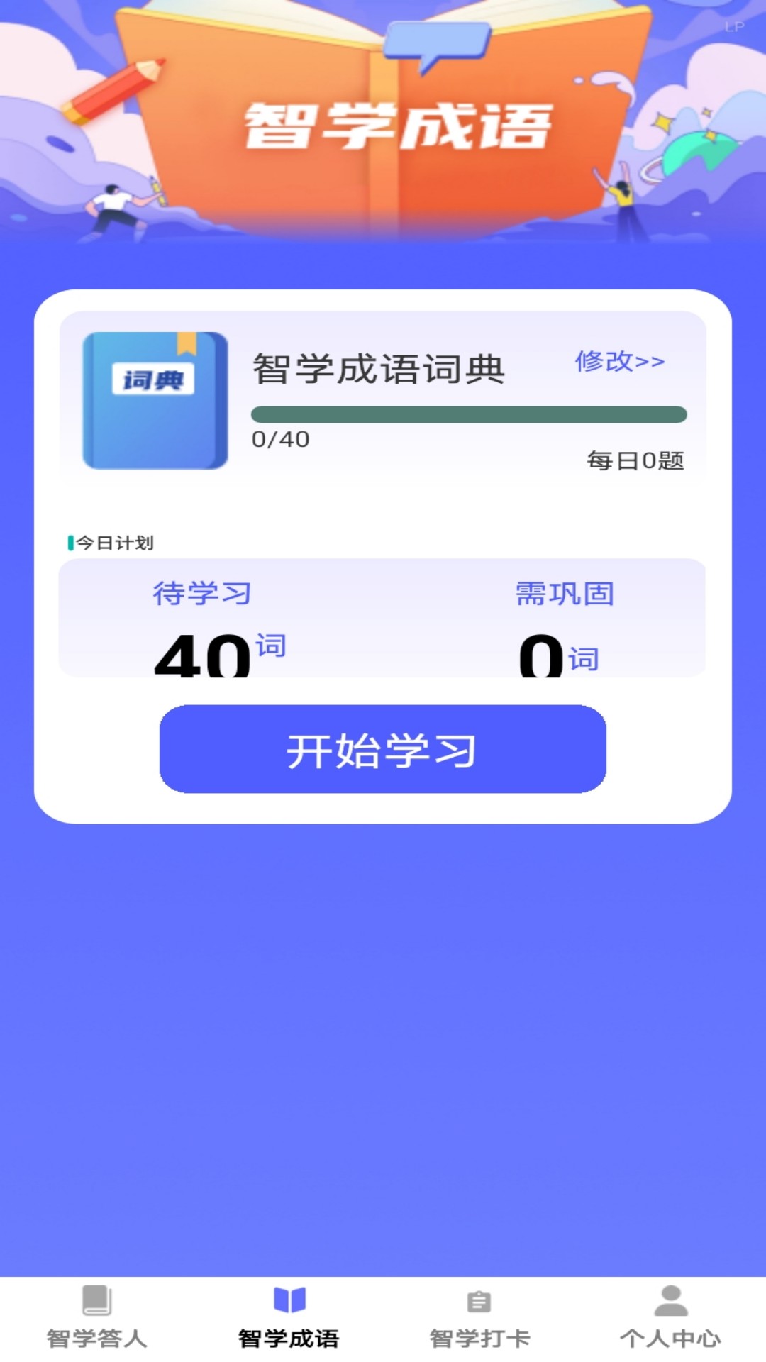 精彩截图-智学答人2025官方新版
