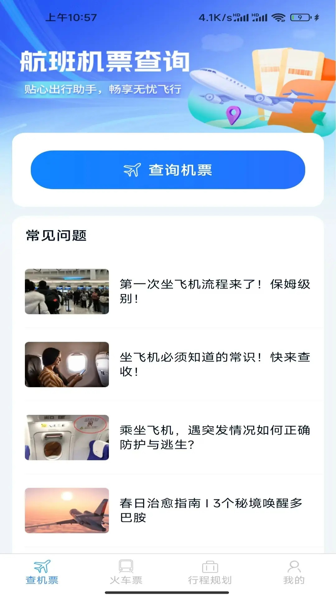 精彩截图-特惠机票查询2026官方新版