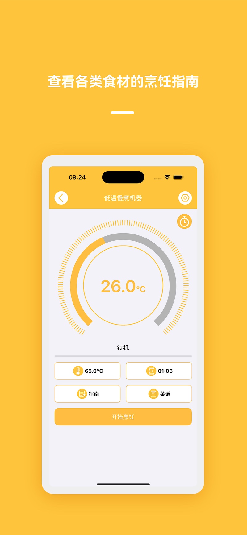 精彩截图-真空烹饪助手2026官方新版