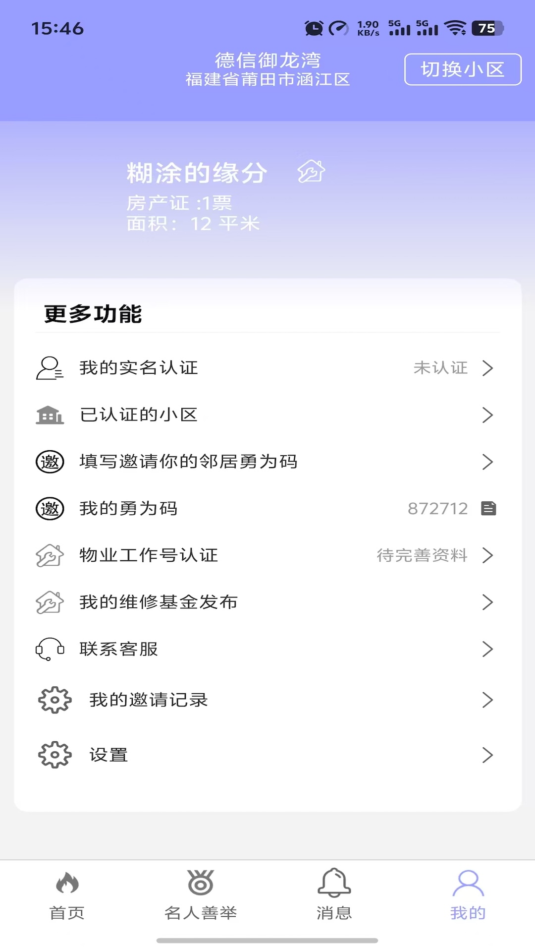 精彩截图-业主大王2026官方新版
