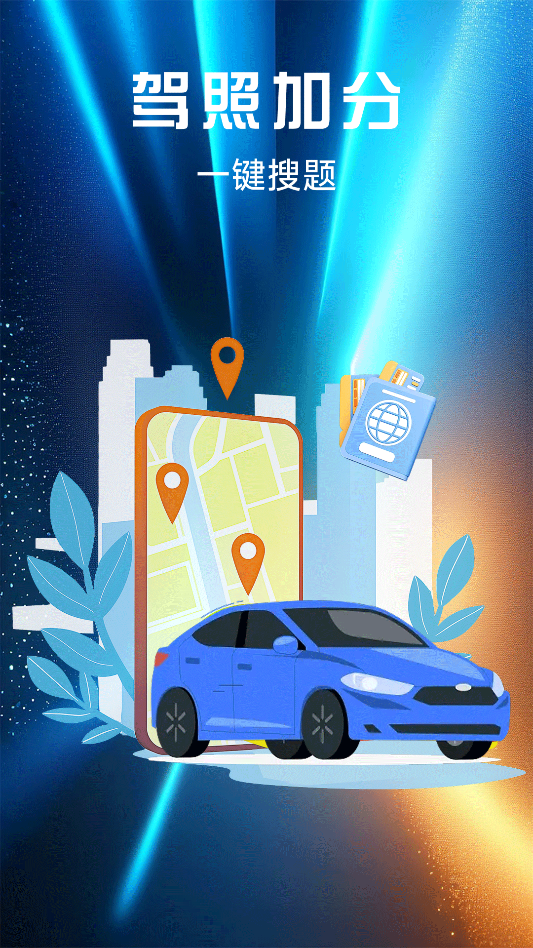 精彩截图-驾照加分搜题2026官方新版