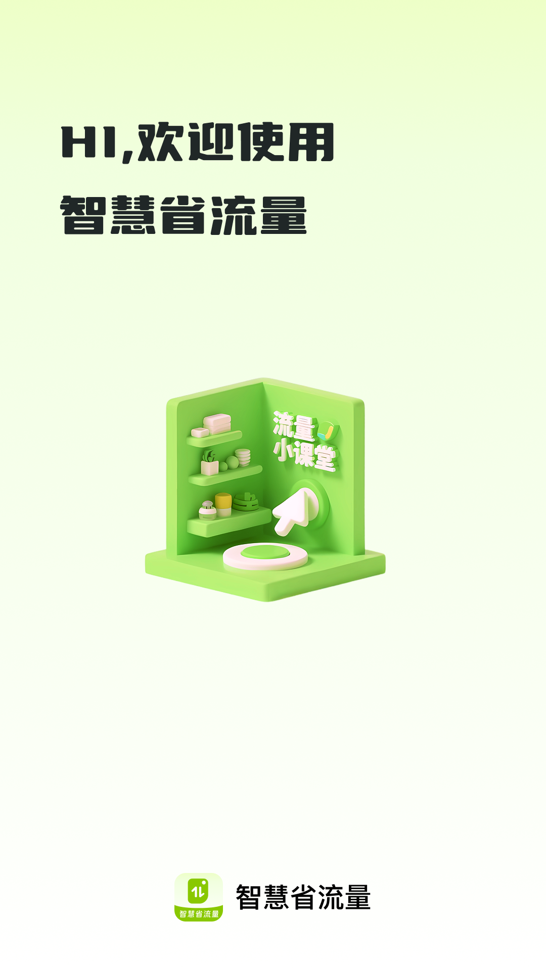 精彩截图-智慧省流量2026官方新版