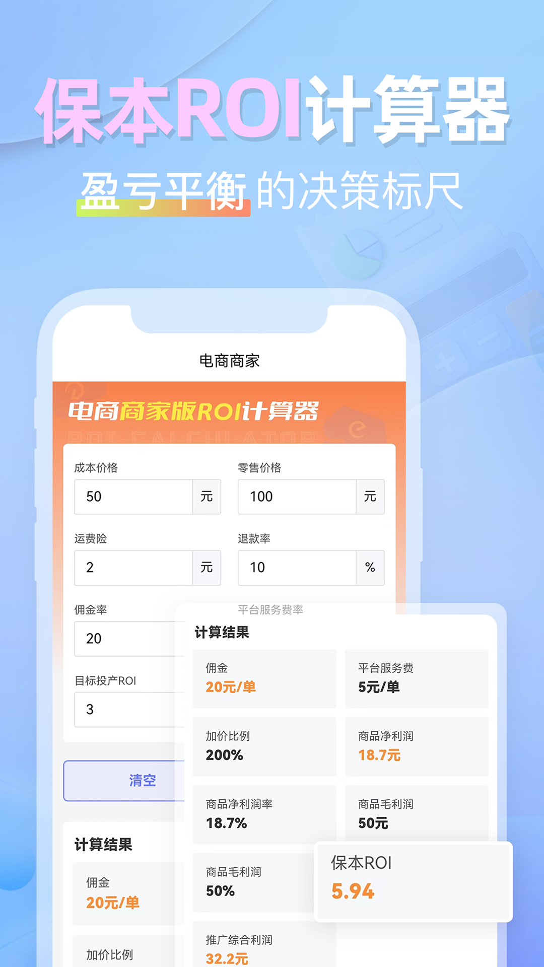 精彩截图-电商ROI计算器2026官方新版