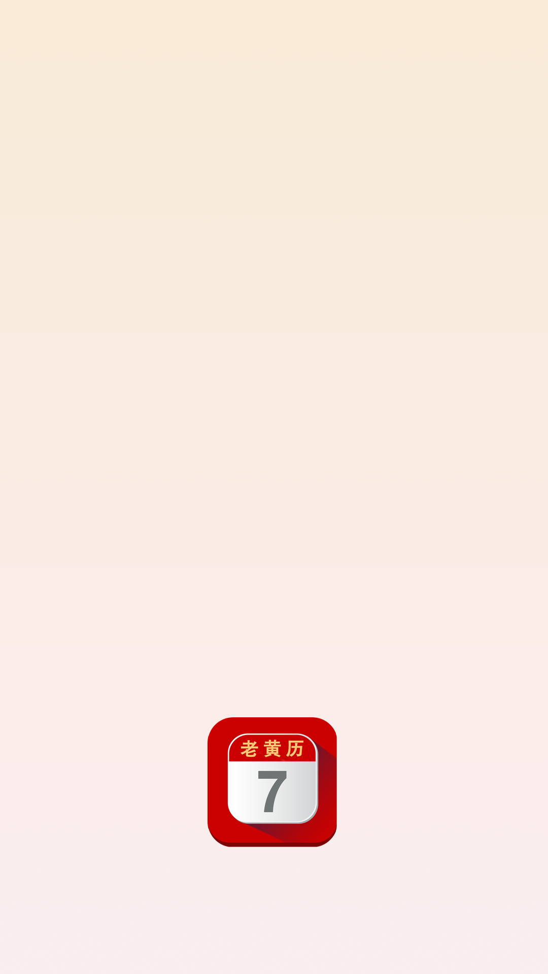 精彩截图-每日老黄历2026官方新版