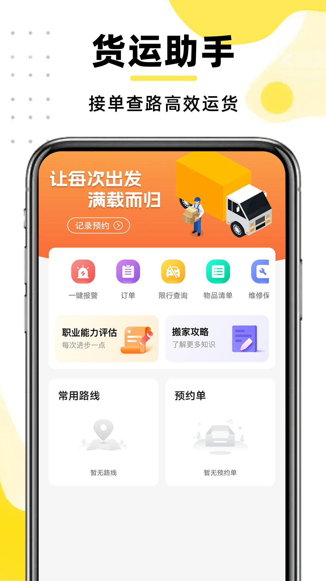 精彩截图-货运车主助手2026官方新版